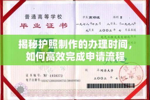 浪卡子揭秘护照制作的办理时间，如何高效完成申请流程